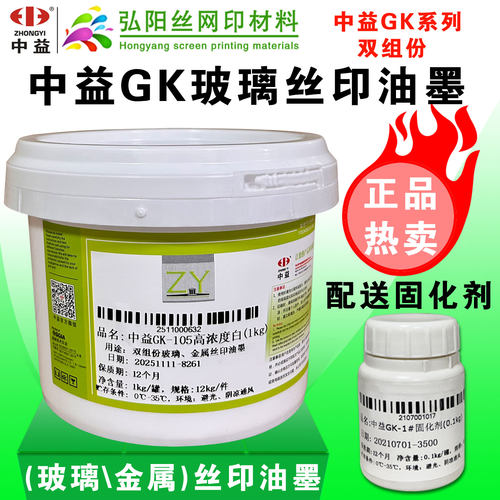 双组份玻璃金属中益GK丝印油墨