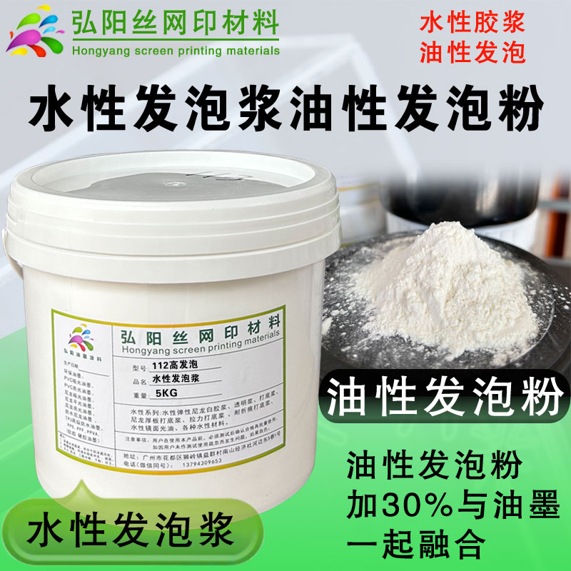 弘阳丝印材料高力发泡浆发泡粉