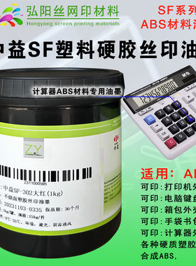 丝印移印中益SF塑料硬胶油墨PET金属ABS耐酒精铭板PSPC亚克力油墨