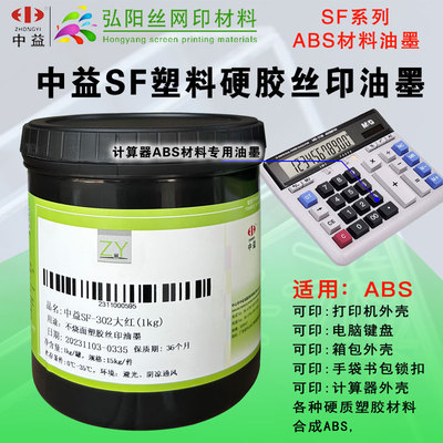 中益SF塑料油墨ABS塑料硬胶油墨