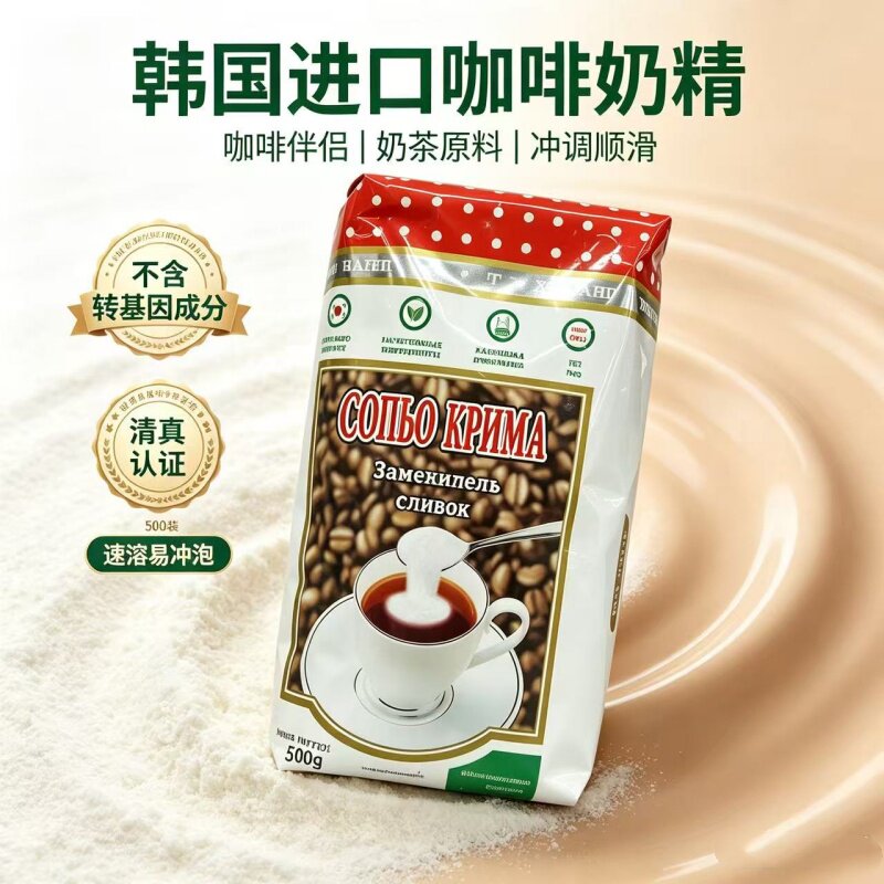 韩产俄文版咖啡奶精500g清真非转基因植脂末奶茶红茶冲调咖啡伴侣