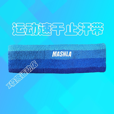 MASNLA速干止汗带运动头带头巾