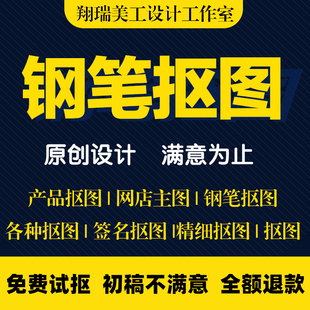 抠图P图片处理白底换背景透明底批量产品扣图修图去水印钢笔抠图