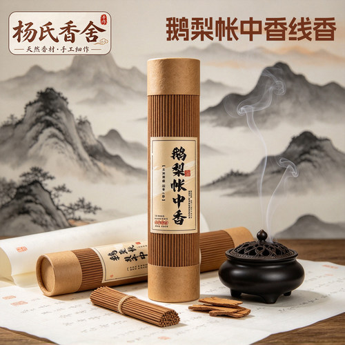 【杨氏香舍】鹅梨帐中香线香