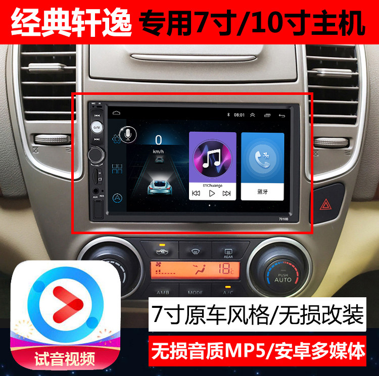 经典轩逸7/10寸导航倒车影像汽车中控显示大屏一体机车载智能车机