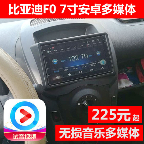 比亚迪F0蓝牙倒车影像显示屏车机