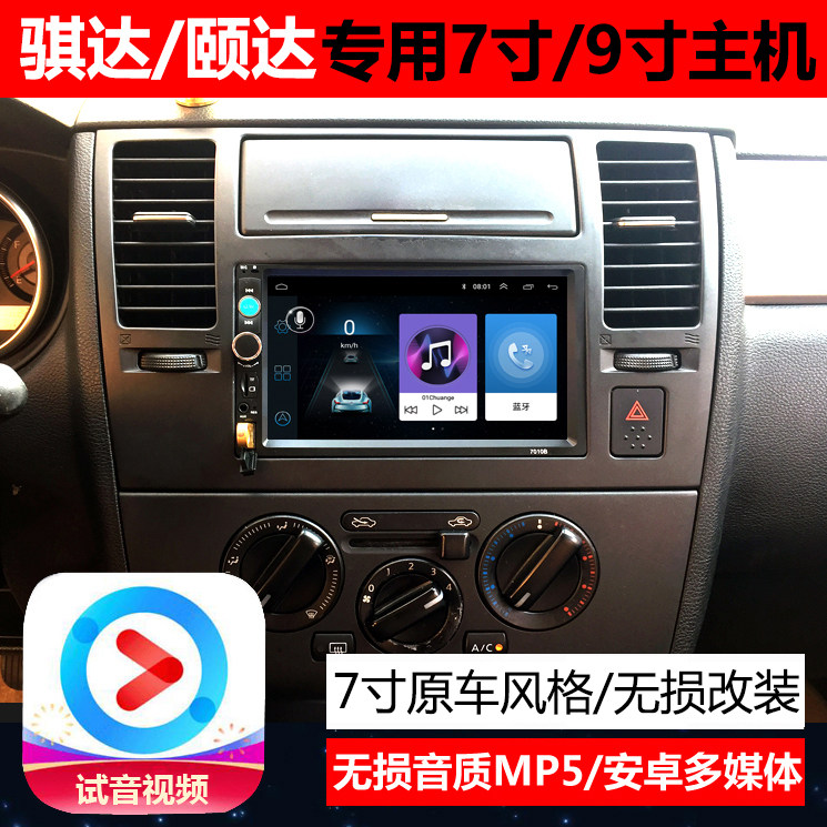 老颐达/骐达7寸导航倒车影像汽车中控显示大屏一体机车载智能车机