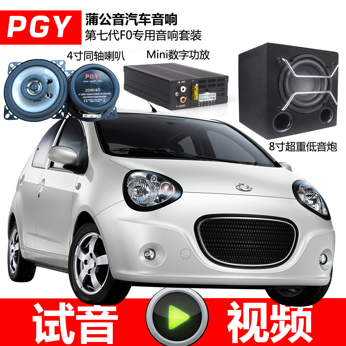 普公音正品 吉利熊貓專車專用音響改裝4寸5寸喇叭功放低音炮套裝在類目 汽車/用品/配件/改裝, 汽車影音/車用電子/電器, 汽車影音, 汽車喇叭/高音頭中 - 來自Buy2taobao.com提供專業的淘寶代購服務