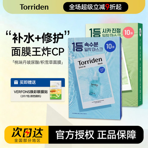 【海外直采】Torriden桃瑞丹面膜