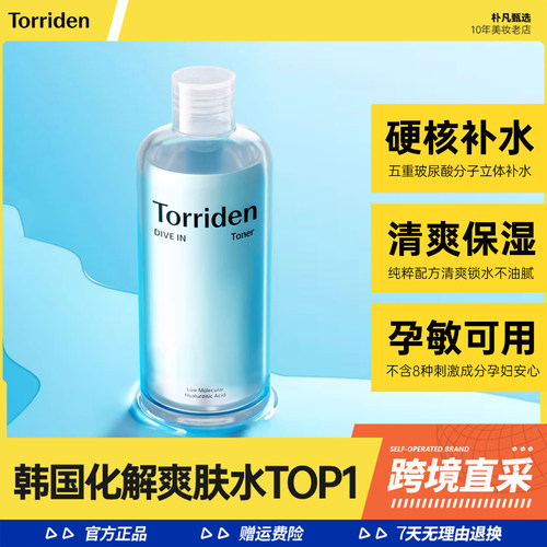 跨境直采！Torriden桃瑞丹爽肤水
