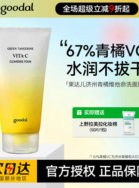 韩国goodal果达儿洗面奶VC济州青橘维他命洁面提亮肤色深层清洁