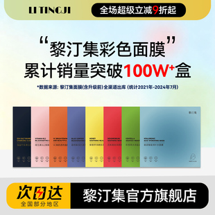 黎汀集面膜补水保湿祛痘痘印祛黄菲语婷彩色面膜黎丁集官方正品