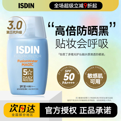 山姆同款！ISDIN怡思丁水感防晒
