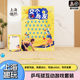 上海趣味比赛飞运乒乓球公司团建游戏道具室内外氛围场景布置kt板