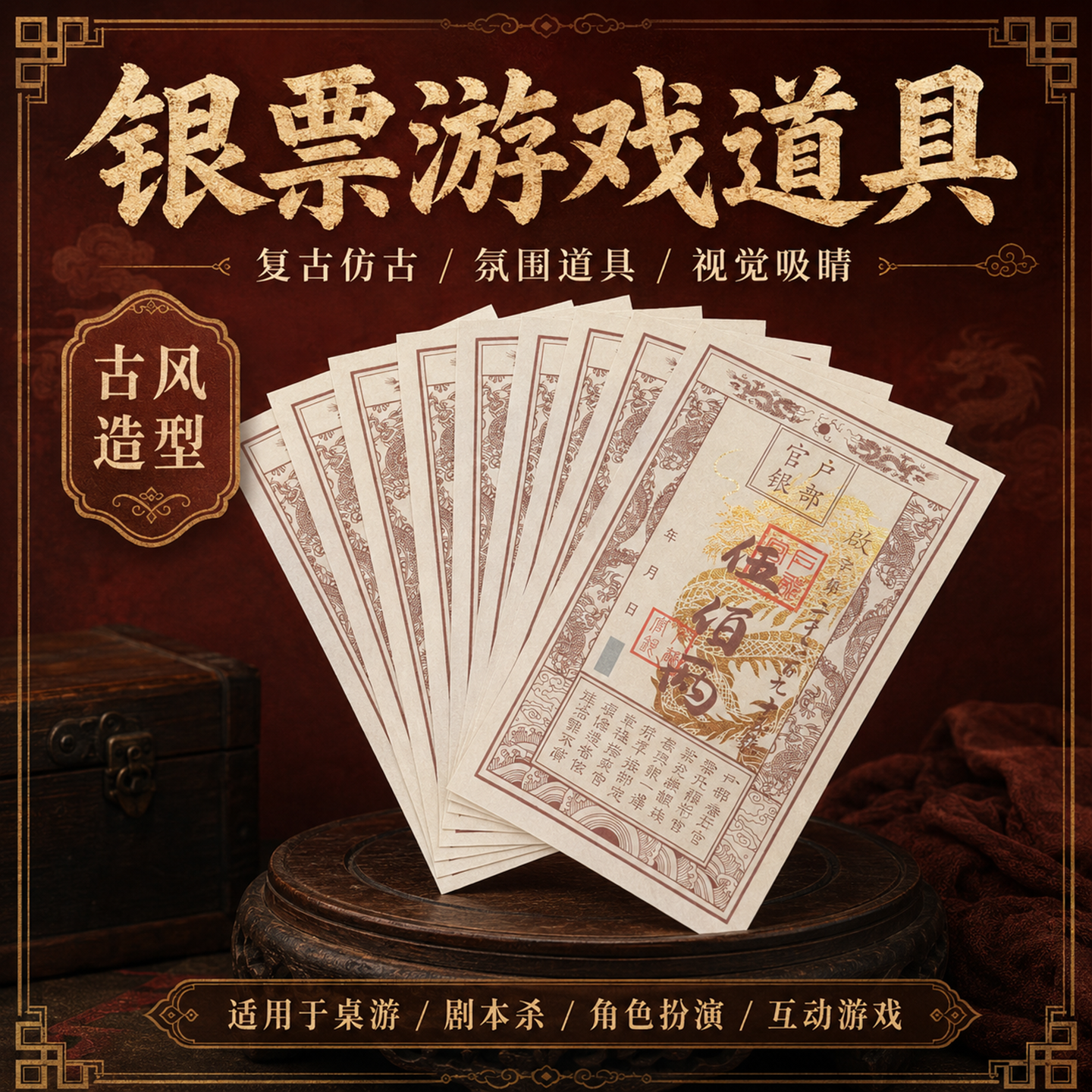 万岁山景区古代银票游戏道具民国官钱币剧本游戏通关代金抵用券