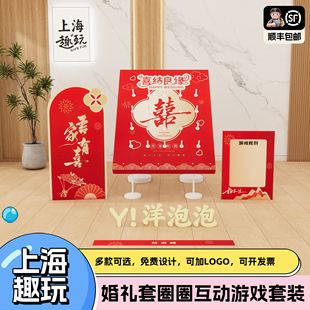 上海结订婚游礼结亲堵门挑战趣味套圈圈戏道具氛围场景布置kt展板