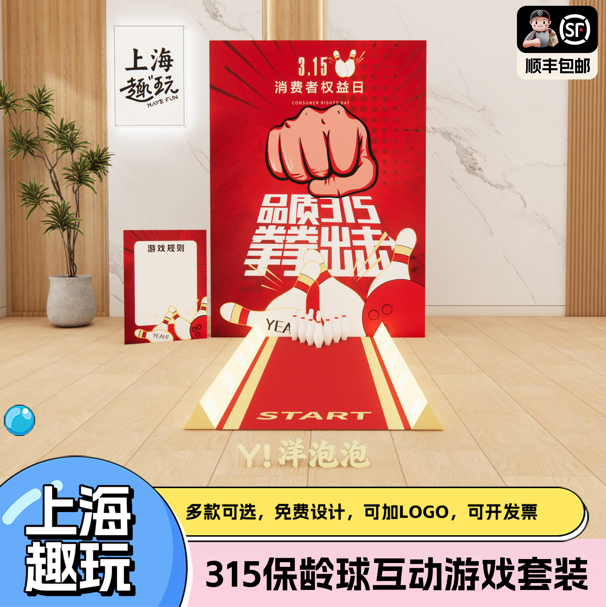 上海315主题装饰保龄球公司团建游戏道具商场景氛围布置背景kt板