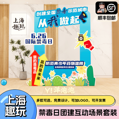 国际禁毒日社区学校宣传室内外团建游戏道具拒绝毒品kt板美陈布置