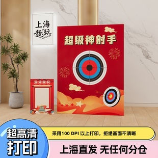 上海年会节日场景布置射箭团建游戏小活动摊位道具装扮背景kt展板