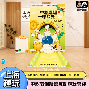 中秋节日趣味保龄球团建游戏道具套装公司社区游园活动背景kt布置