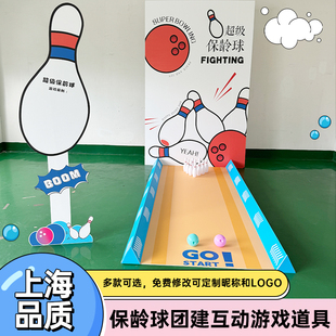 年会节日保龄球团建游戏道具企业活动公司氛围游园会布置背景kt板