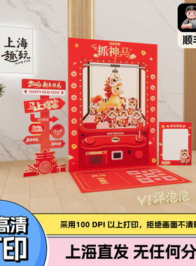 上海双旦氛围装扮趣味抓马大会抓娃娃团建游戏道具马年会背景kt版