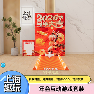 上海马年会美陈场景搭建装扮拓展策划团建游戏道具趣味保龄球套装