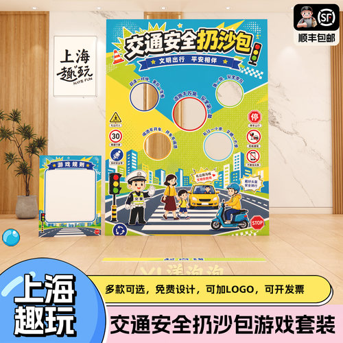 交通安全宣传丢沙包趣味团建游戏道具套装公司企业多人互活动kt板