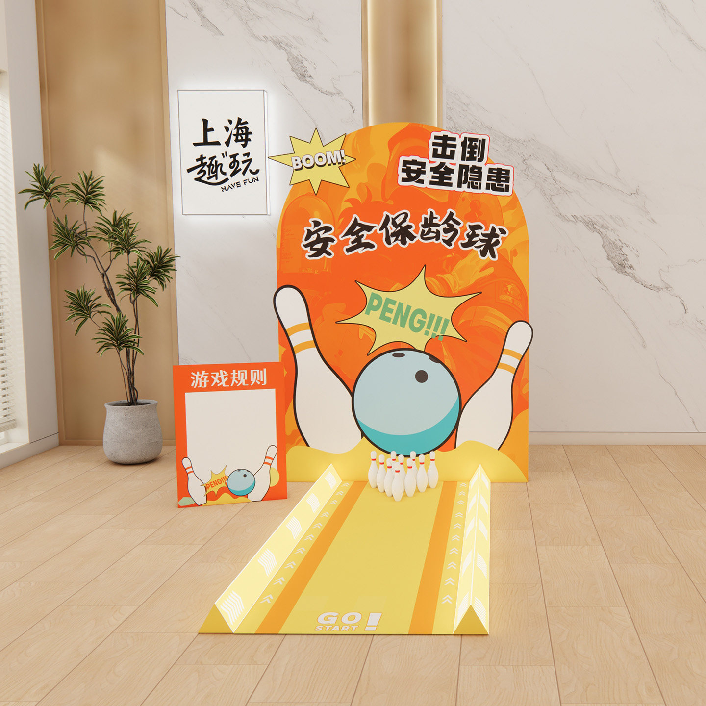 消防安全生产月展板团建游戏道具保龄球标识牌宣传海报用品KT板