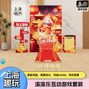 2026上海年会迎财神抽奖滚滚乐公司团建互动游戏道具室内活动布置