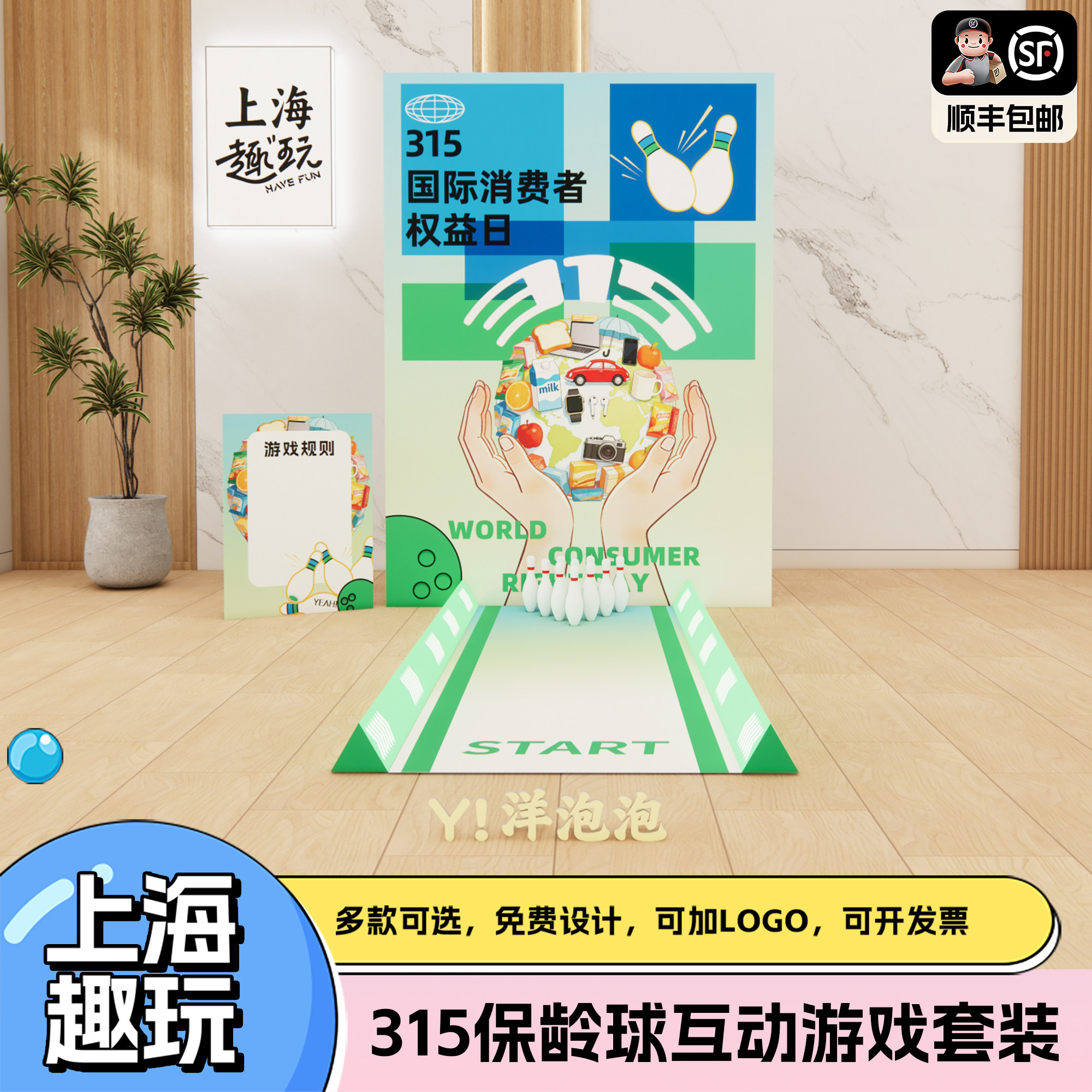 上海315游园会布置保龄球团建互动趣味游戏道具美陈装饰背景kt板