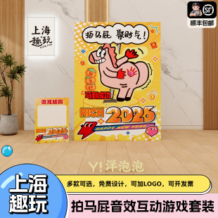 2026新马年会上海团建游戏道具套装创意趣味音效拍马屁氛围布置kt