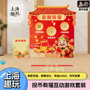 上海新马年会趣味投币有福商场公司团建游戏道具室内场景布置kt板