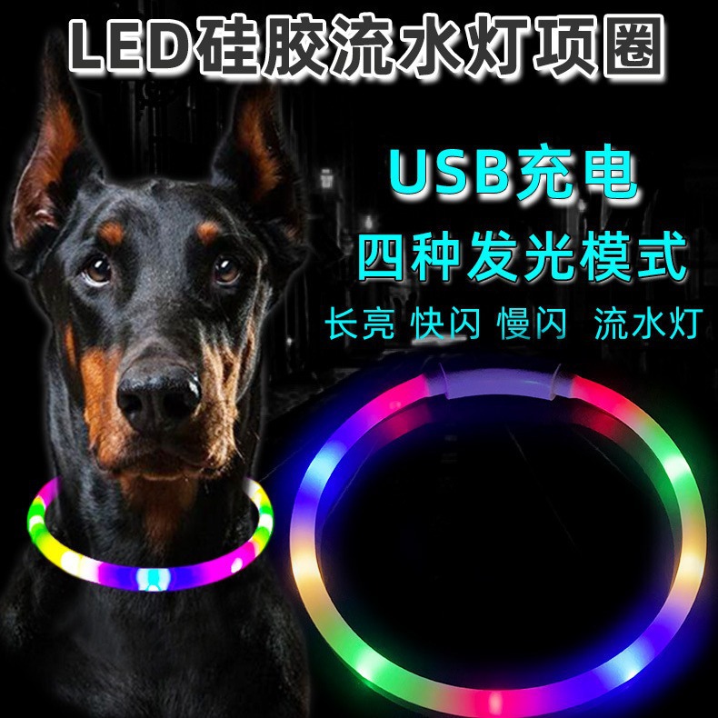 宠物发光项圈狗项圈流水跑马灯硅胶USB充电炫彩多功能能量夜跑