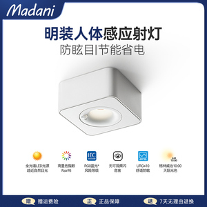 麦丹妮超薄明装人体感应射灯家用入户玄关走廊过道红外感应防眩灯