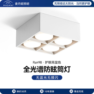 LED客厅无主灯明装 麦丹妮 4头筒灯卧室斗胆灯防眩方形天花吸顶灯