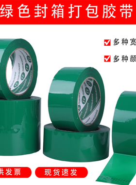 绿色胶带宽4.5/6CM彩色封箱胶带深绿色快递打包封口胶纸不透明胶