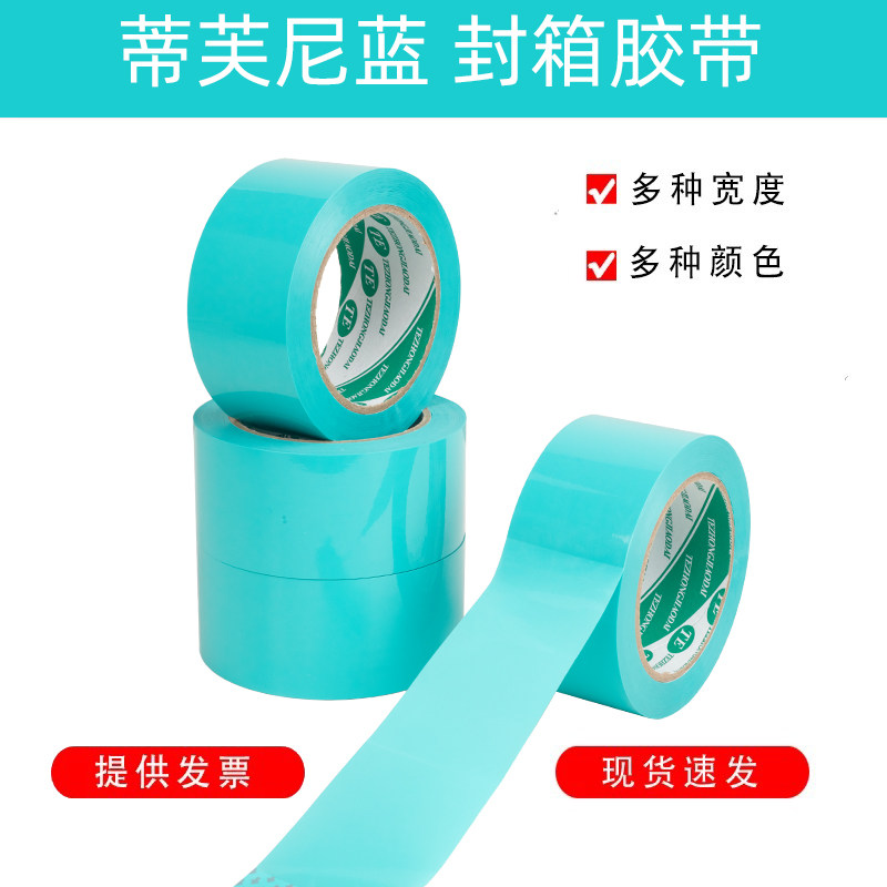 蒂芙尼蓝色封箱胶带宽4.5/5/6CM彩色胶带浅蓝色快递打包封口胶纸