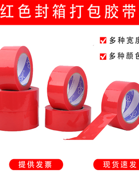 红色封箱胶带宽4.5/4.8/6/8cm快递封箱打包包装封口胶布封箱胶纸