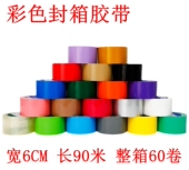 彩色胶带封箱快递打包包装 封口大卷胶带宽6cm红色黄色透明胶带纸