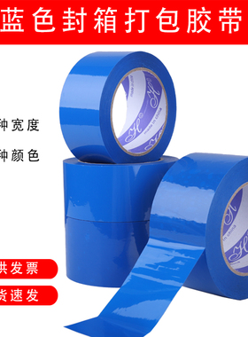 蓝色封箱胶带宽5.5/6CM彩色胶带浅蓝色快递打包封口胶纸不透明胶