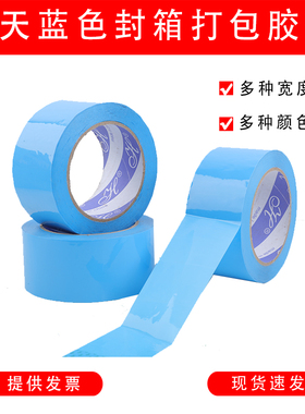 天蓝色封箱打包胶带宽4.5/4.8/5/5.5/6CM物流包装快递封口胶带纸