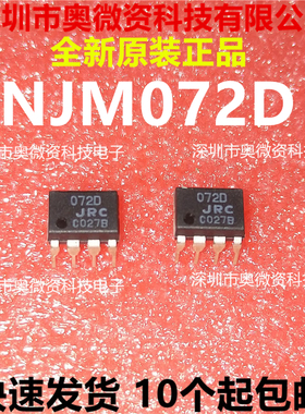 072D NJM072D JRC072D 直插DIP 全新原装正品【IC配单】D-25