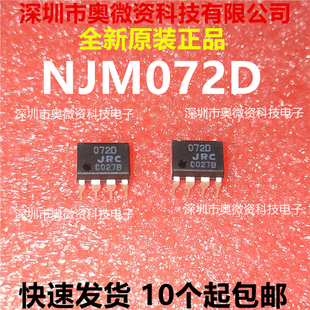 072D NJM072D JRC072D 直插DIP 全新原装正品【IC配单】D-25
