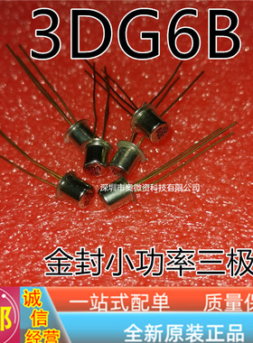 铁帽晶体管 3DG6A 3DG6B 3DG6C 3DG6D TO-39 金封小功率三极管