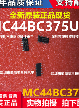 MC44BC375UEF MC44BC375U SOP16 全新原装，质量保证，可以直接