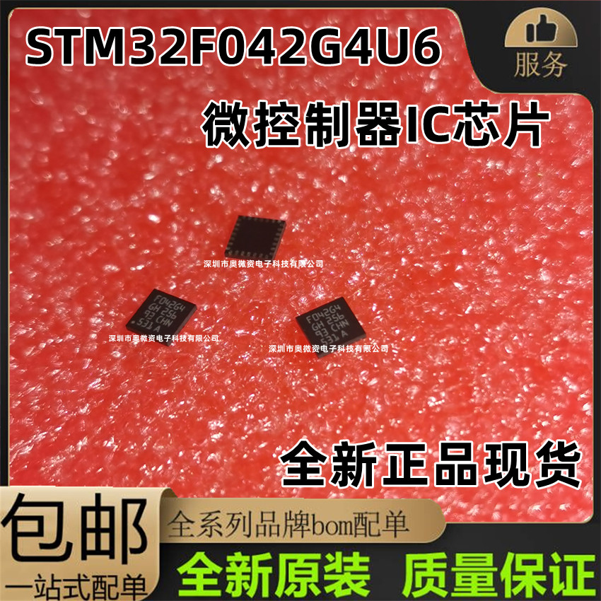 STM32F042G4U6 F042G4全新原装正品 封装QFN-28 微控制器IC芯片