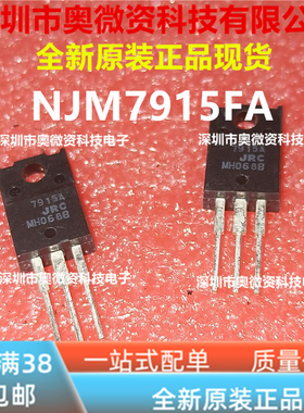NJM7915FA NJM7815FA  7815A 7915A 三端稳压 TO-220F 全新原装