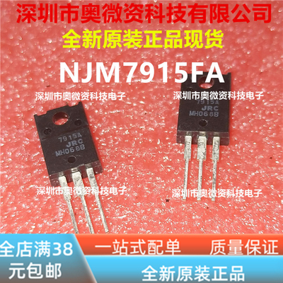 NJM7915FA NJM7815FA  7815A 7915A 三端稳压 TO-220F 全新原装