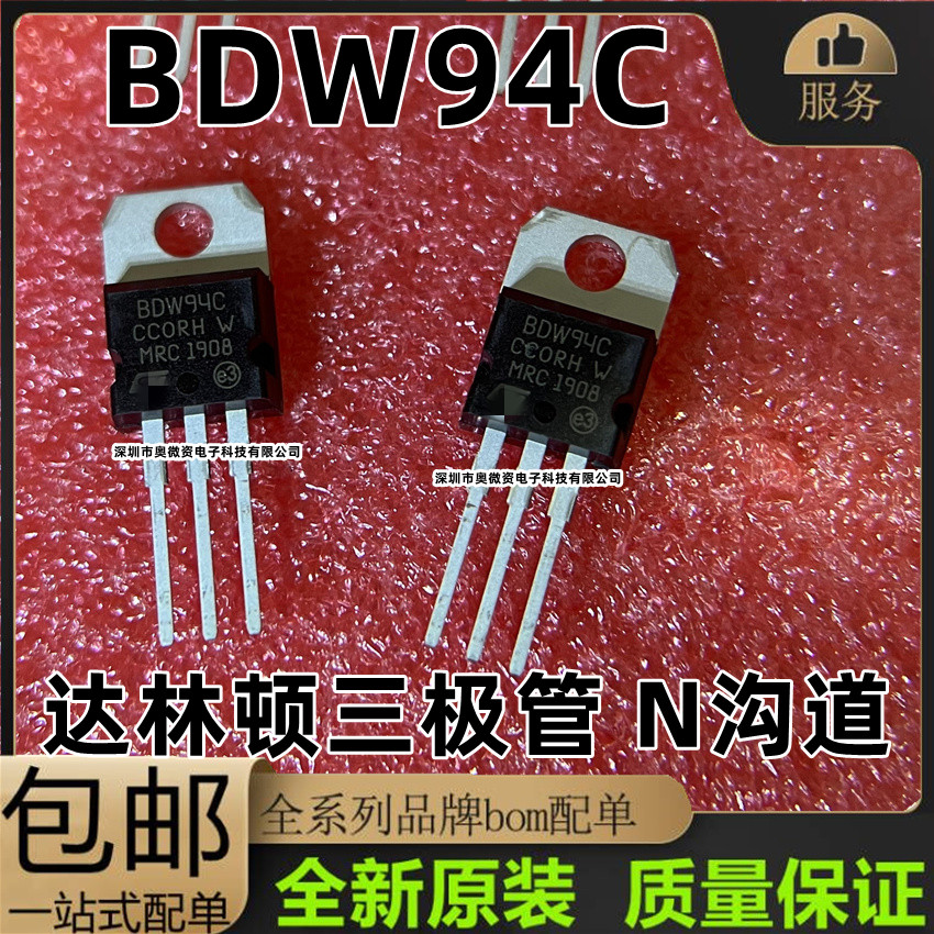 BDW93C BDW93 BDW94C 达林顿三极管 N沟道 TO-220 全新现货